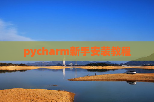 pycharm新手安装教程