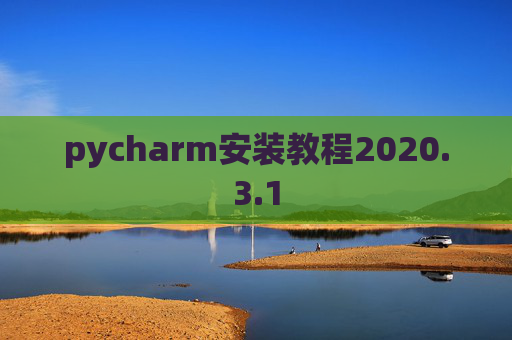pycharm安装教程2020.3.1